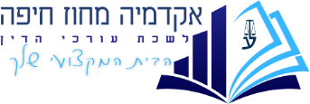 לוגו אקדמיה מחוז חיפה לשכת עורכי הדין הבית שלך בלשכה