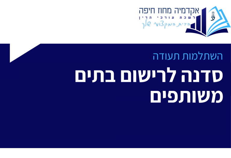 השתלמות תעודה סדנה לרישום בתים משותפים