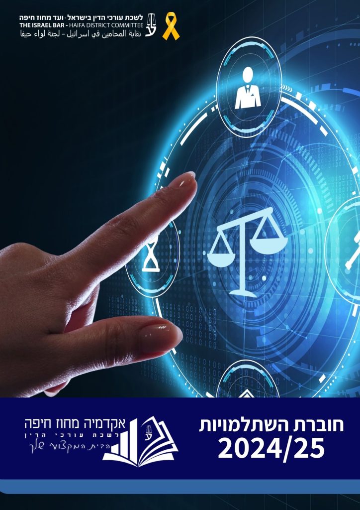 חוברת השתלמות דיגיטלית 2024-2025 אקדמיה מחוז חיפה