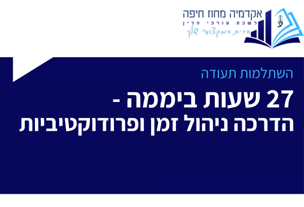 השתלמות תעודה 27 שעות ביממה הדרכה ניהול זמן ופרודוקטיביות