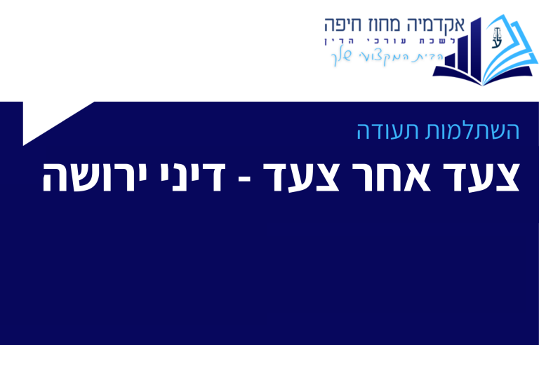 השתלמות תעודה צעד אחד צעד דיני ירושה