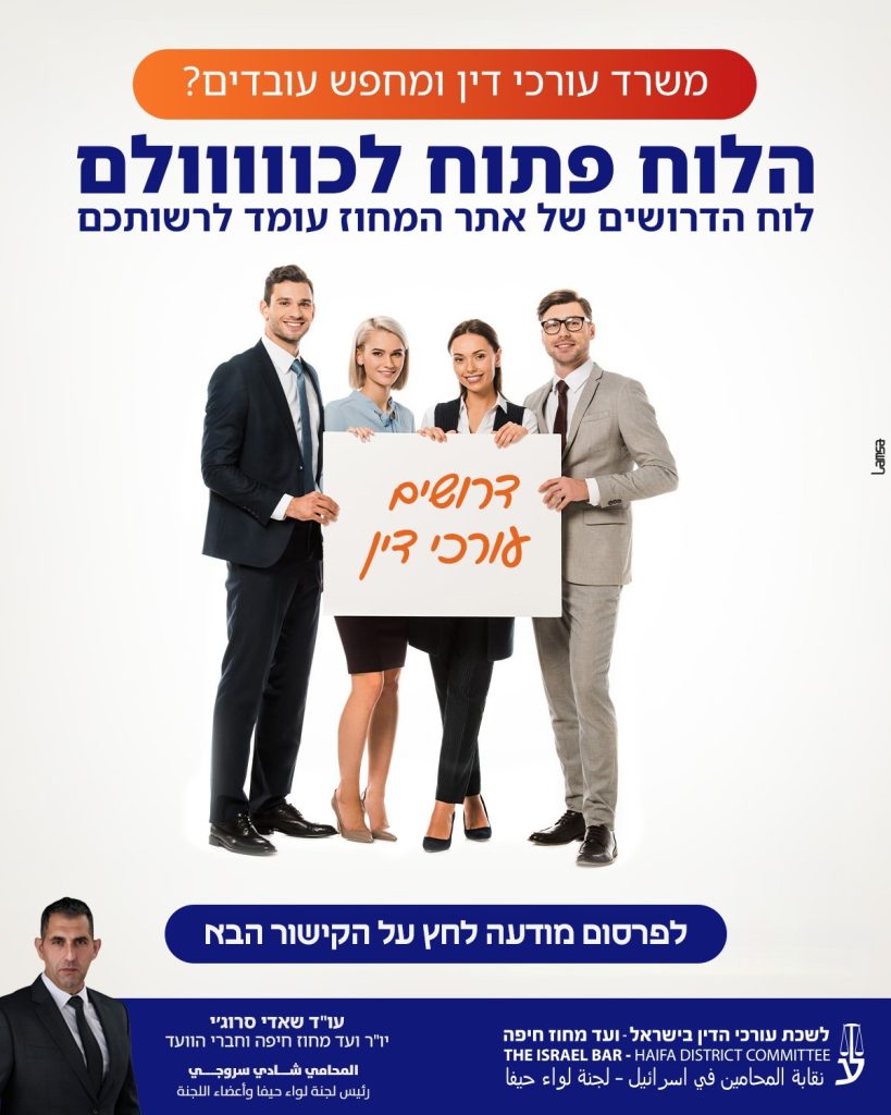 משרד עורכי דין ומחפש עובדים? הלוח פתוח לכולם - לוח הדרושים של אתר המחוז עומד לרשותכם, לפרסום מודעה לחץ על הקישור הבא