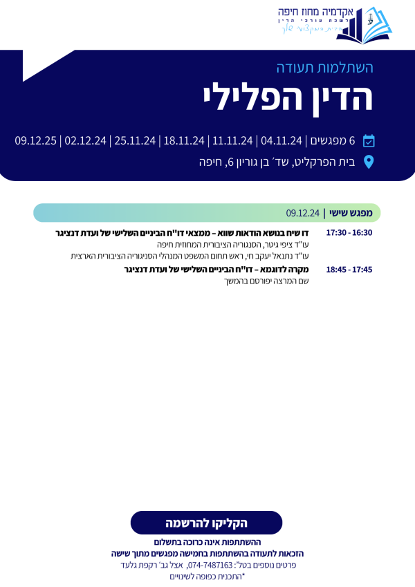 השתלמות תעודה הדין הפלילי 6 מפגשים