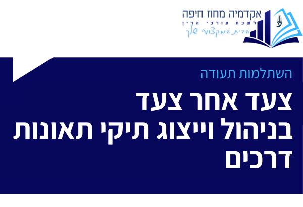 השתלמות תעודה תעד אחר תעד וניהול וייצוג תיקי תאונות דרכים