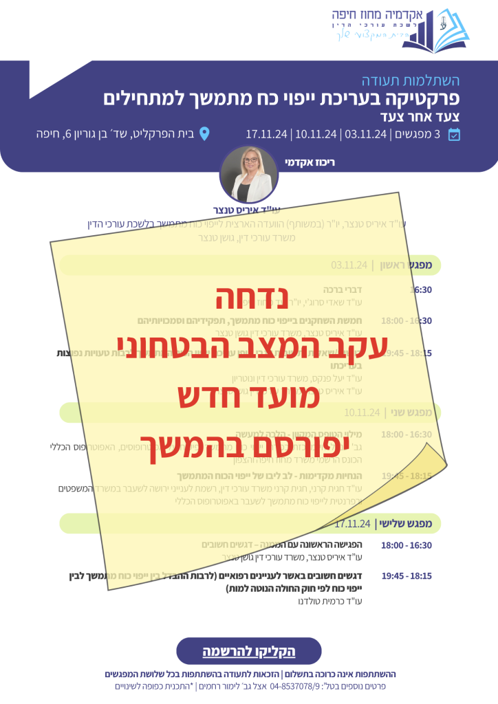 השלתמות פרקטיקה בייפוי כח מתמשך נדחה עקב המצב מועד חדש יפורסם בהמשך