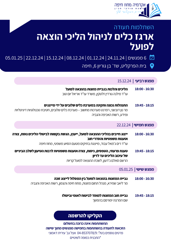 השתלמות תעודה ארגז כלים לניהול הליכי הוצאה לפועל