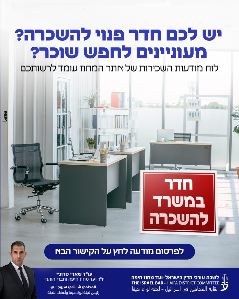 יש לכם חדר פנוי להשכרה? מעוניינים לחפש שוכר? לוח מודעות השכירות של לשכת המחוז עומד לרשותכם