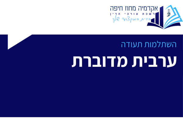 השתלמות תעודה - ערבית מדוברת