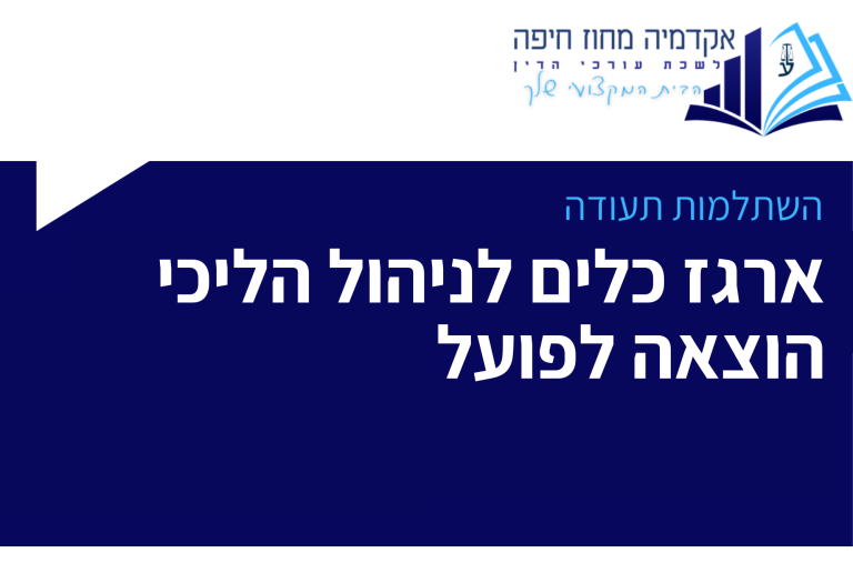 ארגז כלים לניהול הליכי הוצאה לפועל