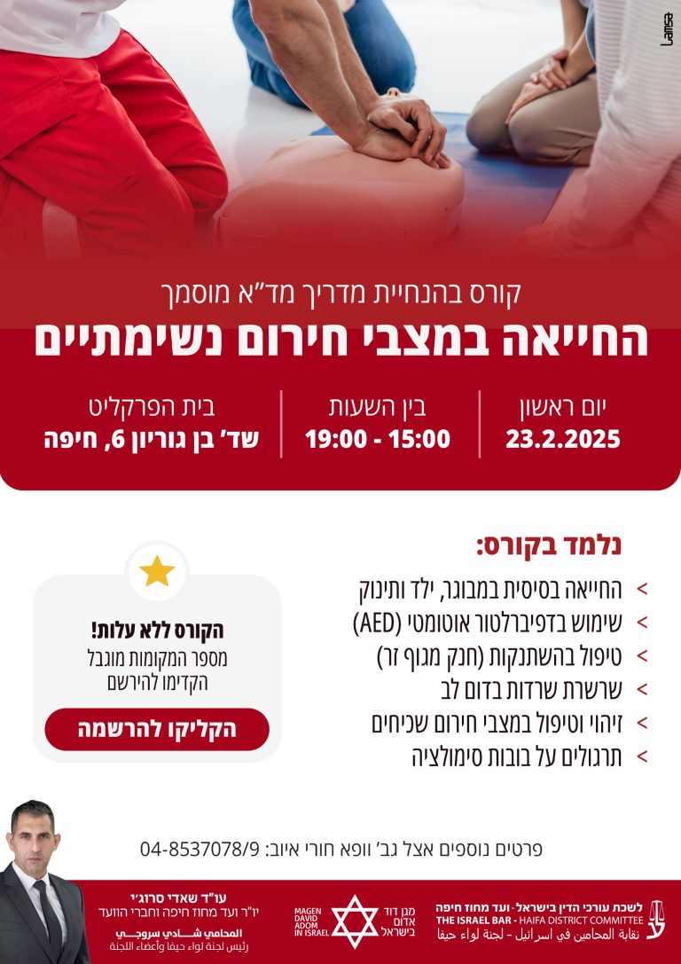 קורס בהנחיית מדריך מד"א מוסמך - החייאה במצבי חירום נשימתיים יום ראשון 23.2.25 בין השעות 15:00-19:00 בבית הפרקליט חיפה