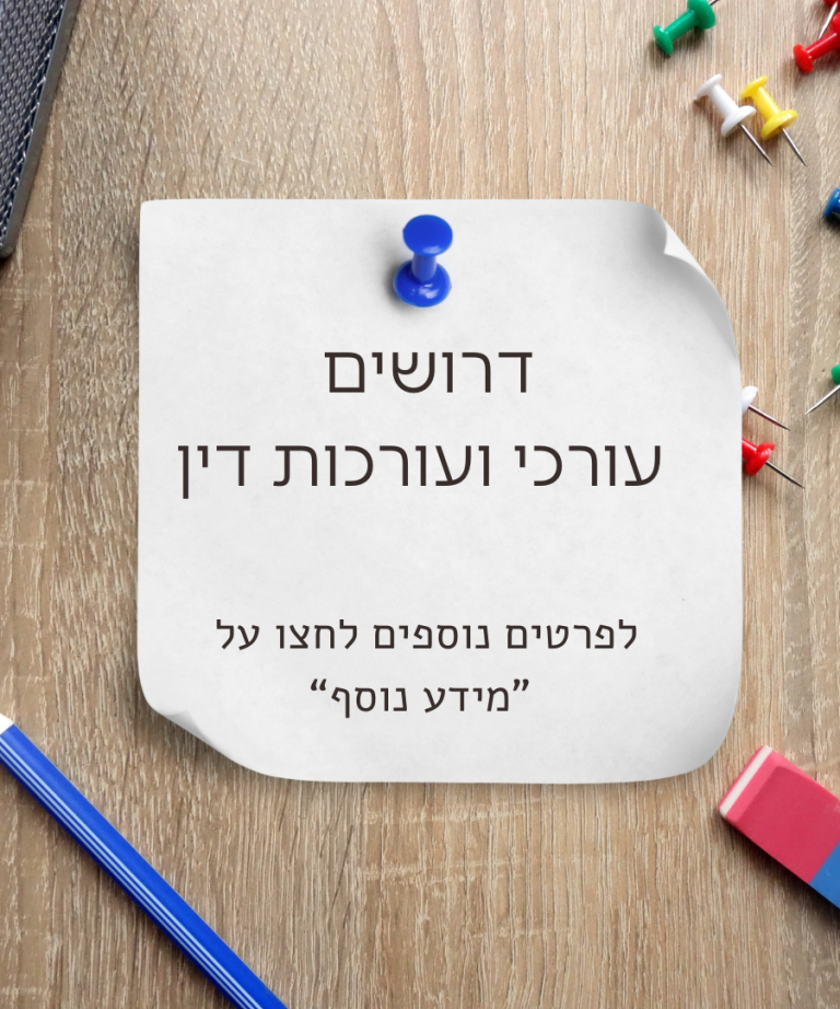 דרושים עורכי ועורכות דין