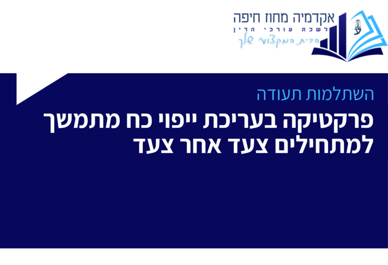 פרקטיקה בעריכת ייפוי כח מתמשך למתחילים צעד אחר צעד